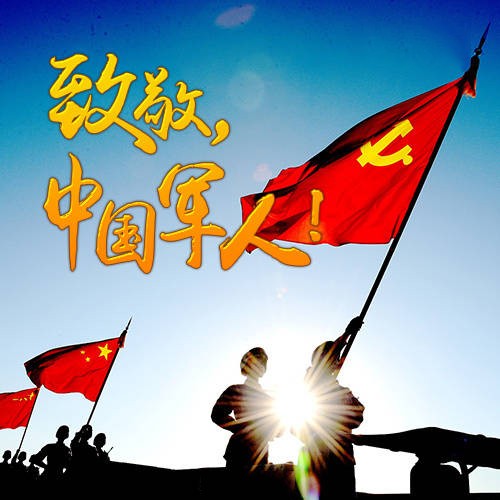 八一建軍節(jié)快樂(lè)！